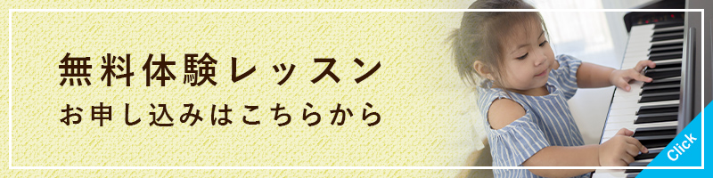 無料体験レッスン